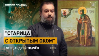 Старица с открытым оком: Житие и чудеса Преподобной Евфросинии Суздальской — отец Андрей Ткачёв