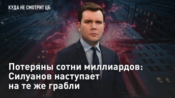 Потеряны сотни миллиардов: Силуанов наступает на те же грабли