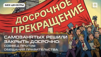 Самозанятых решили закрыть досрочно: Совфед против обещаний правительства
