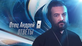 Отец Андрей: ответы. На ваши вопросы отвечает протоиерей Андрей Ткачёв