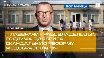 Пронько: Главврачи - рабовладельцы. Госдума одобрила скандальную реформу медобразования
