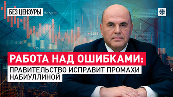 Работа над ошибками: Правительство исправит промахи Набиуллиной