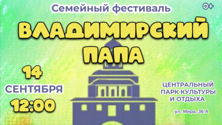 14 сентября в Центральном парке пройдет фестиваль Владимирский папа