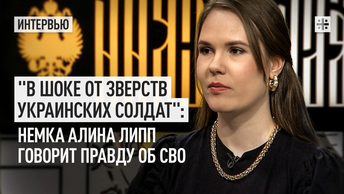 В шоке от зверств украинских солдат: немка Алина Липп говорит правду об СВО