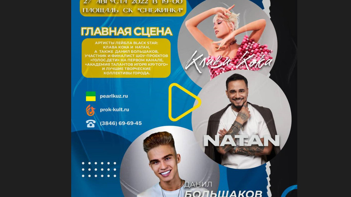 В День шахтёра в Кузбассе выступят артисты “Black Star” Клава Кока и Натан