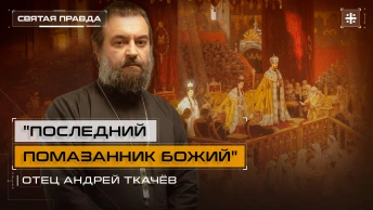 Последний Помазанник Божий: День коронации Государя-страстотерпца Николая II — отец Андрей Ткачёв