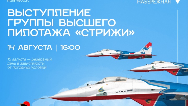 В Нижнем Новгороде 14 августа пройдет выступление авиагруппы “Стрижи”
