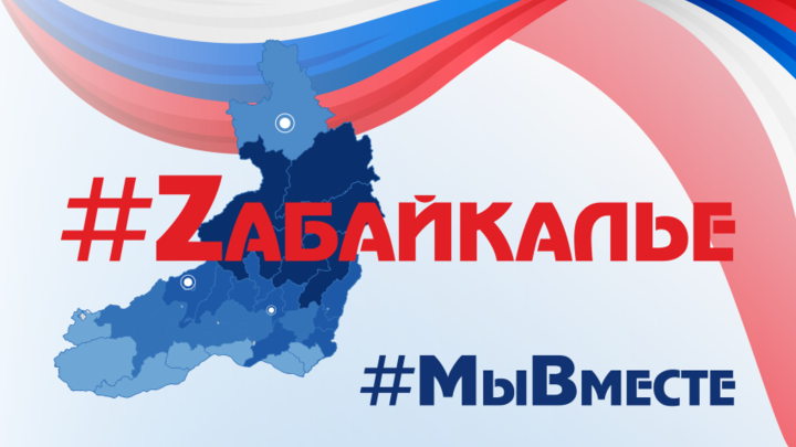 Забайкальцев ждут 12 марта на серии патриотических флешмобов