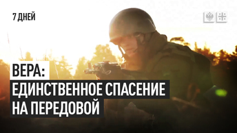 Вера: единственное спасение на передовой