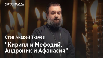 Кирилл и Мефодий, Андроник и Афанасия: Памяти русского философа А. Ф. Лосева — отец Андрей Ткачёв