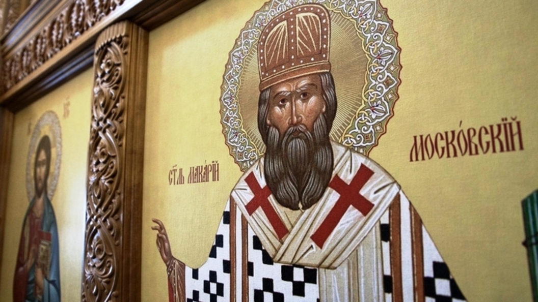 12 января 19 года. Свт. Макария, митрополита Московского (1563)..