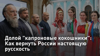 Долой капроновые кокошники: Как вернуть России настоящую русскость