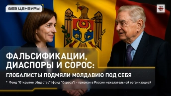 Фальсификации, диаспоры и Сорос: глобалисты подмяли Молдавию под себя