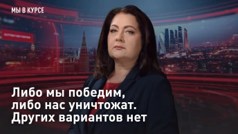 Либо мы победим, либо нас уничтожат. Других вариантов нет
