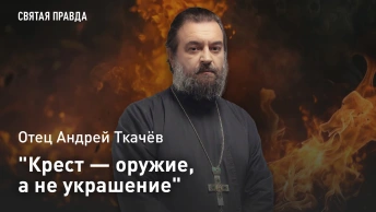 Крест — оружие, а не украшение: Отец Андрей Ткачёв о Крестовоздвижении и силе крестного знамения