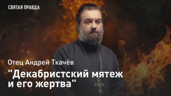 Декабристский мятеж и его жертва: Памяти генерала Михаила Милорадовича — отец Андрей Ткачёв