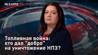 Топливная война: кто дал добро на уничтожение НПЗ?