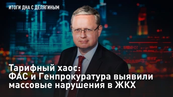 Тарифный хаос: ФАС и Генпрокуратура выявили массовые нарушения в ЖКХ