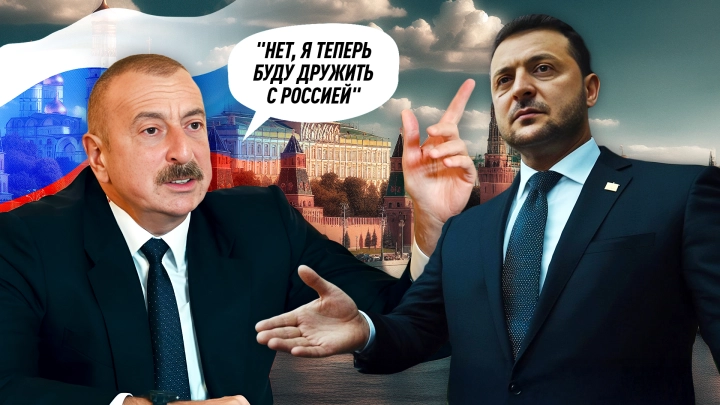 Как Ильхама Алиева принуждали к миру: Хамить России больше неинтересно