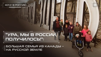 Ура, мы в России, получилось!: Большая семья из Канады – на русской земле