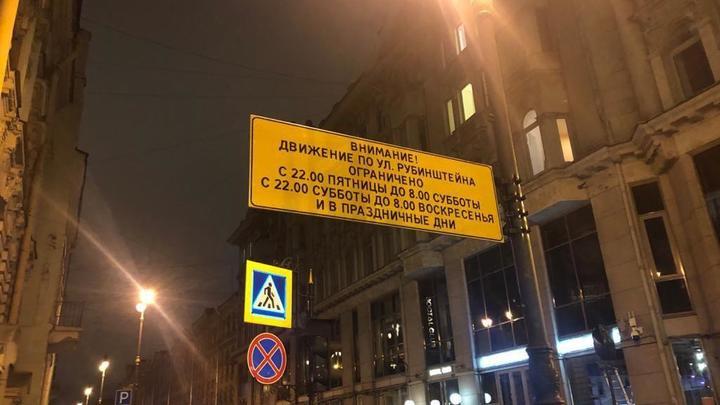 Водители проигнорировали новый запрет на движение по улице Рубинштейна в Санкт-Петербурге
