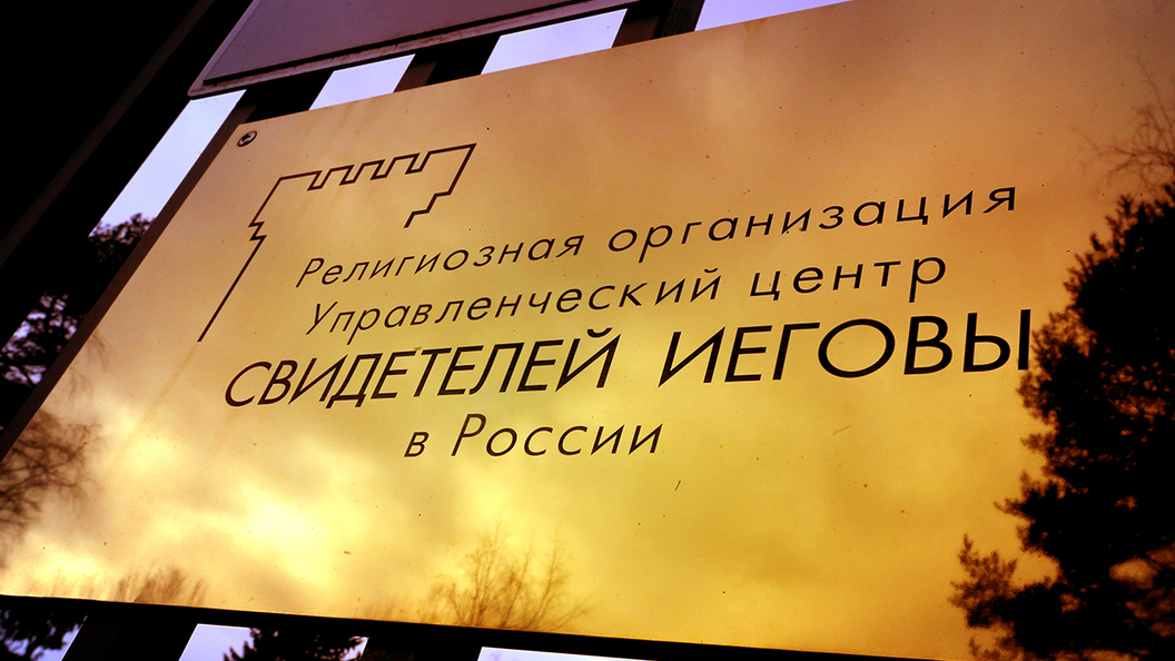 В деле Свидетелей Иеговы поставлена точка В деле Свидетелей Иеговы поставлена точка