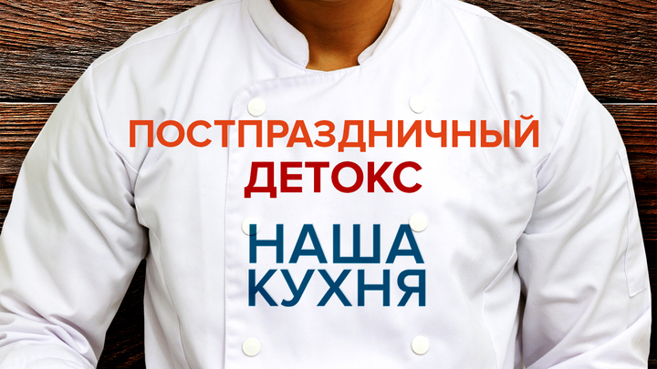 Наша Кухня. Постпраздничный детокс