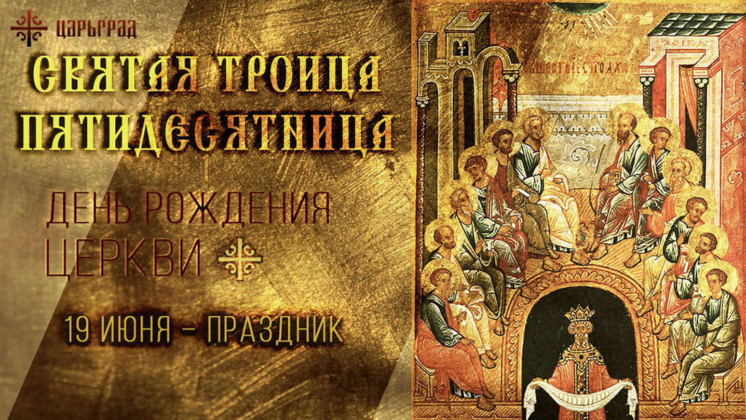 Святая Троица, Пятидесятница Святая Троица, Пятидесятница