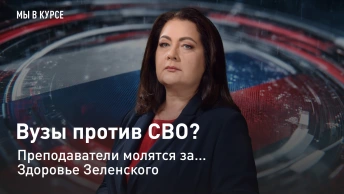 Мы в курсе: Вузы против СВО? Преподаватели молятся за... здоровье Зеленского