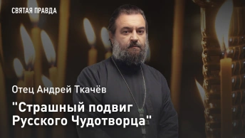Страшный подвиг Русского Чудотворца: Отец Андрей Ткачёв об архиерее, ставшем юродивым старцем