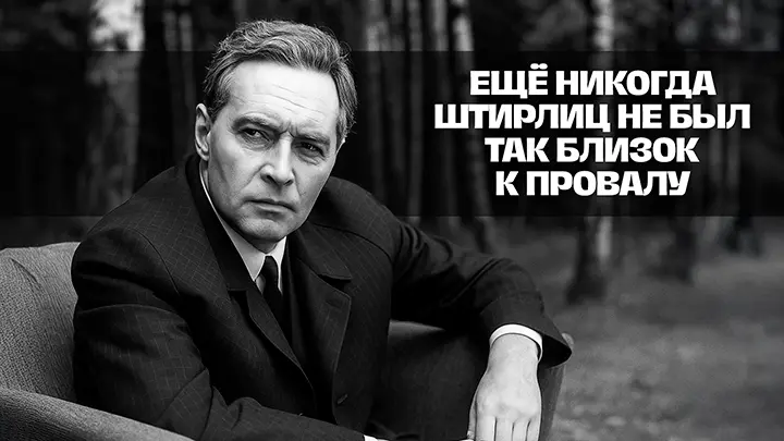 Русские вывески и японские фломастеры: Необычные киноляпы в культовых Семнадцати мгновениях весны. Спорим, не заметили?