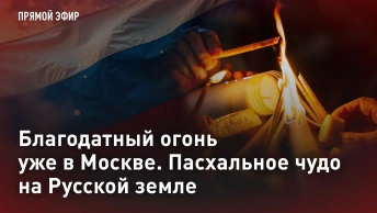 Благодатный огонь уже в Москве. Пасхальное чудо на Русской земле. Прямая трансляция
