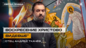 Воскресение Христово видевше: Онтологический смысл каждого Воскресного дня — отец Андрей Ткачёв