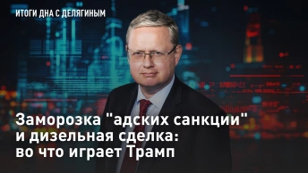 Заморозка адских санкции и дизельная сделка: во что играет Трамп