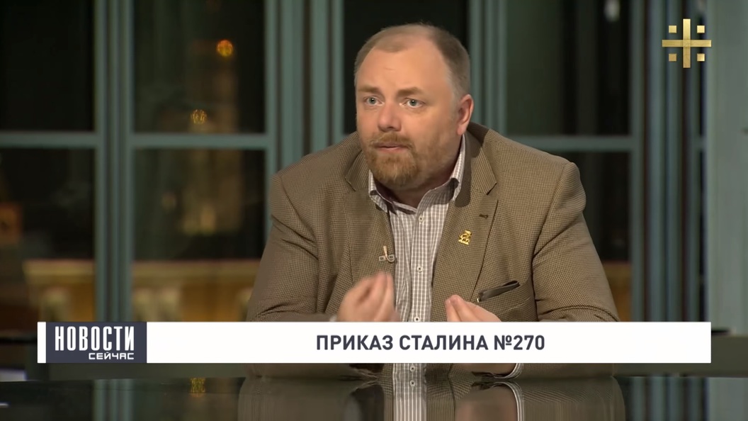 Егор Холмогоров: Сталинский приказ №270 стал инструментом фашистской пропаганды Егор Холмогоров: Сталинский приказ №270 стал инструментом фашистской пропаганды