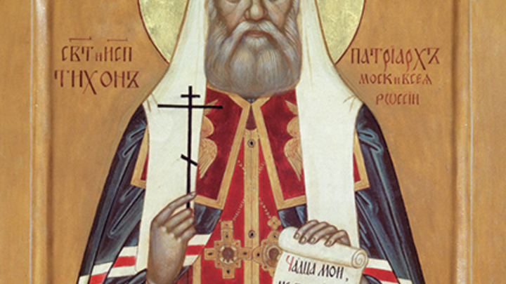 Святитель Тихон, Патриарх Московский