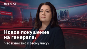 Мы в курсе: Новое покушение на генерала: что известно к этому часу?