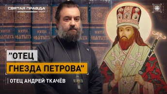 Отец гнезда Петрова: День обретения мощей Святителя Димитрия Ростовского — отец Андрей Ткачёв