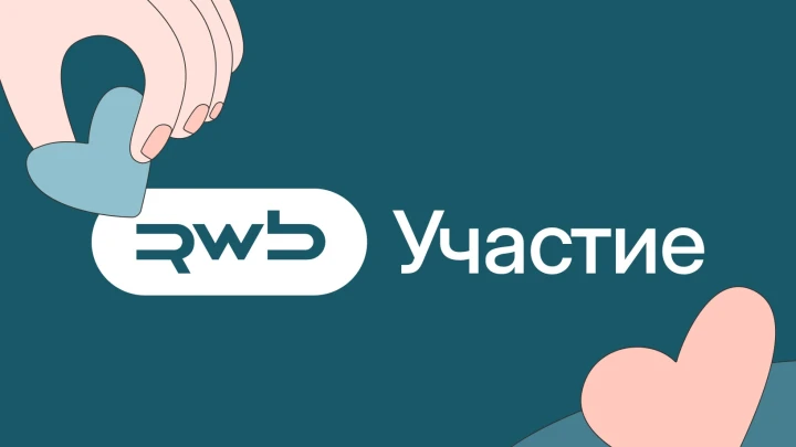 РВБ запустила платформу для участия в общественно значимых инициативах