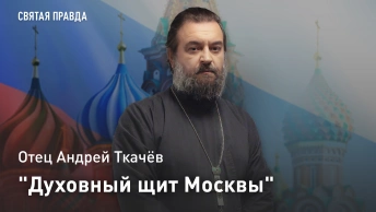 Духовный щит Москвы: Отец Андрей Ткачёв о сакральном рубеже и тайнах Донского монастыря
