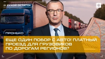 Пронько: Еще один побор с авто! Платный проезд для грузовиков по дорогам регионов?
