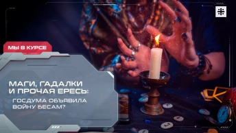 Маги, гадалки и прочая ересь: Госдума объявила войну бесам?