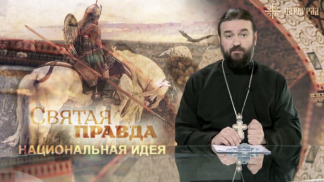 Протоиерей Андрей Ткачев о национальной идее и государственной идеологии Протоиерей Андрей Ткачев о национальной идее и государственной идеологии