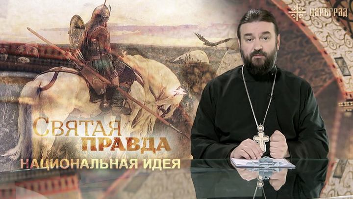 Протоиерей Андрей Ткачев о национальной идее и государственной идеологии