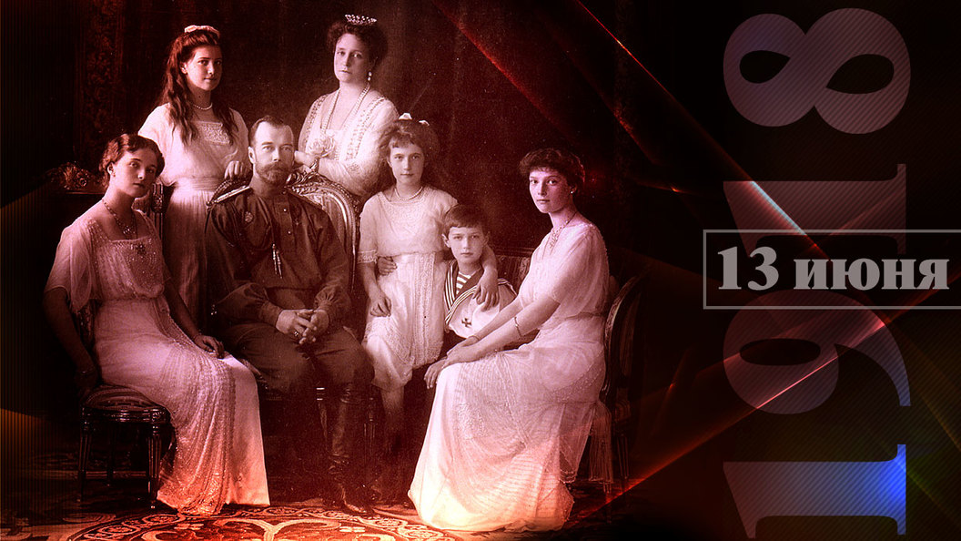 Царская семья. Последние 33 дня. 13 июня 1918 года Царская семья. Последние 33 дня. 13 июня 1918 года