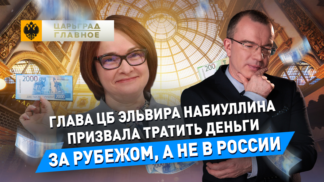 Набиуллина призвала тратить деньги за рубежом, а не в России