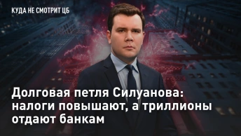 Долговая петля Силуанова: налоги повышают, а триллионы отдают банкам