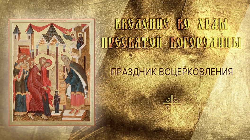 Домашний 4 декабря. 4 Декабря - Введение во храм Пресвятой Богороди. 