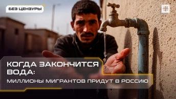 Когда закончится вода: Миллионы мигрантов придут в Россию