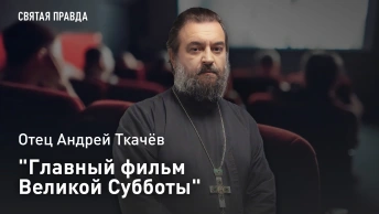 Главный фильм Великой Субботы: Иди и смотри Страсти Христовы Мела Гибсона — отец Андрей Ткачёв